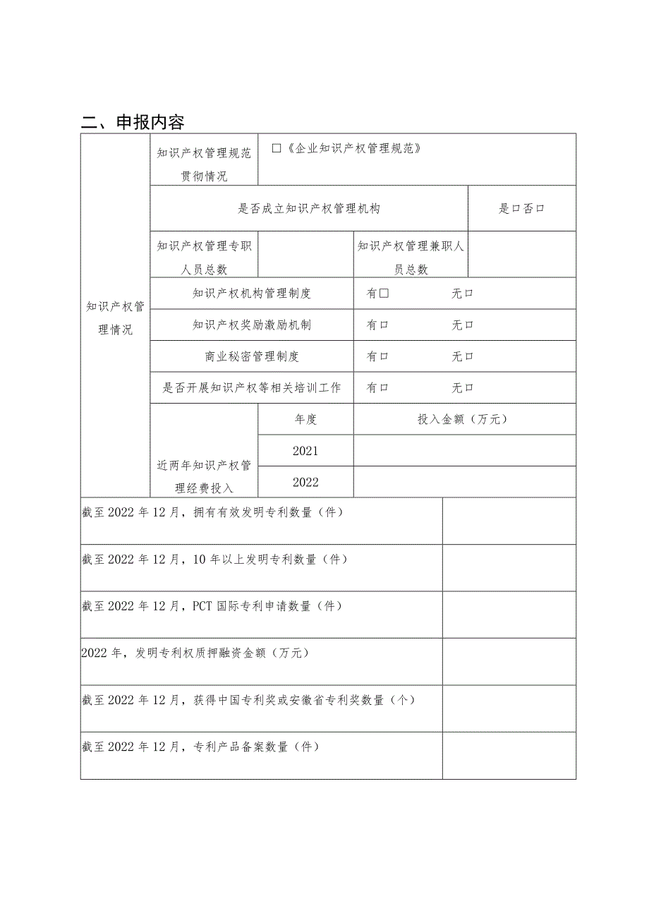 绩溪县高价值发明专利储备库（培育库)项目申报表.docx_第3页