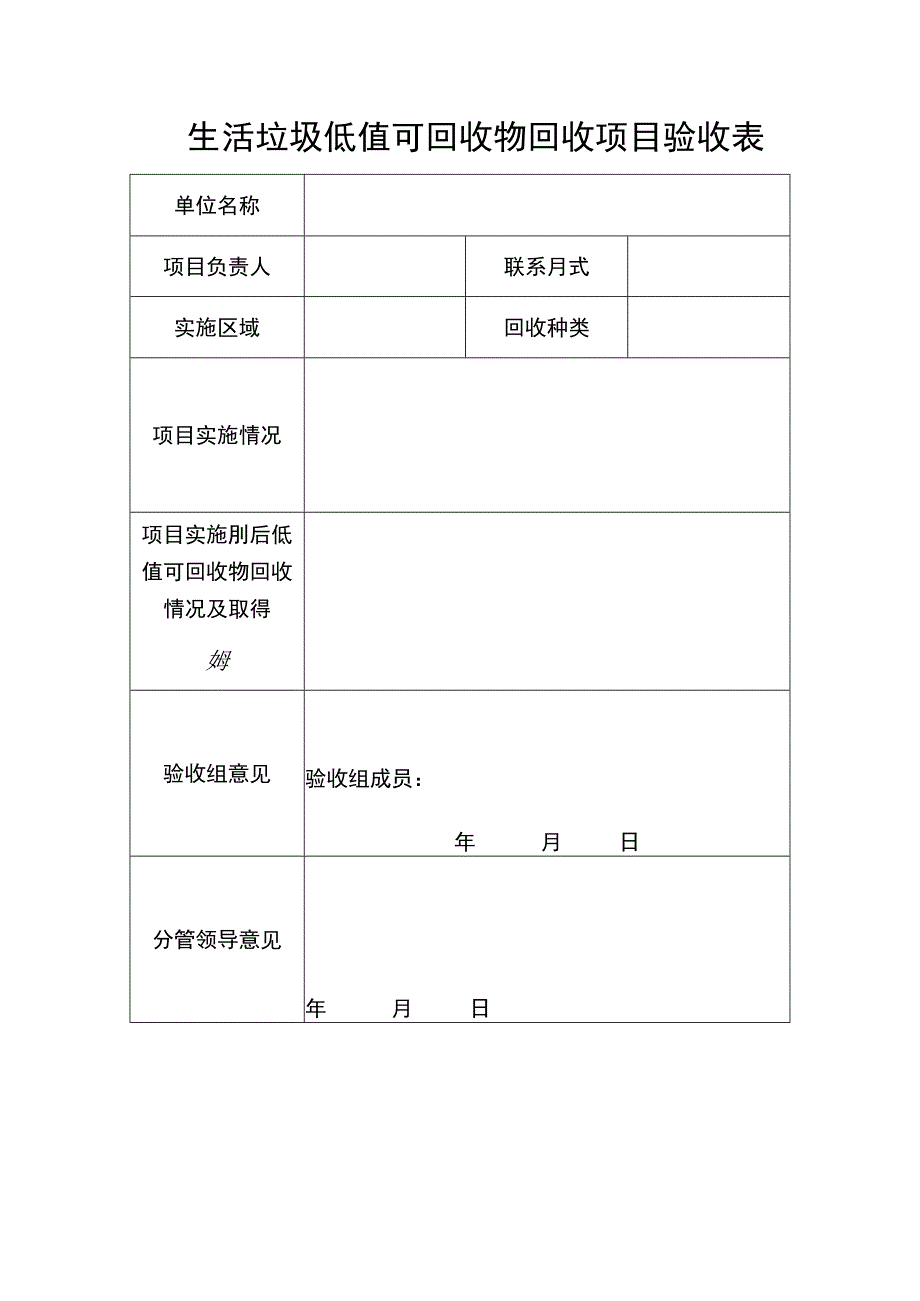 生活垃圾低值可回收物回收项目验收表.docx_第1页