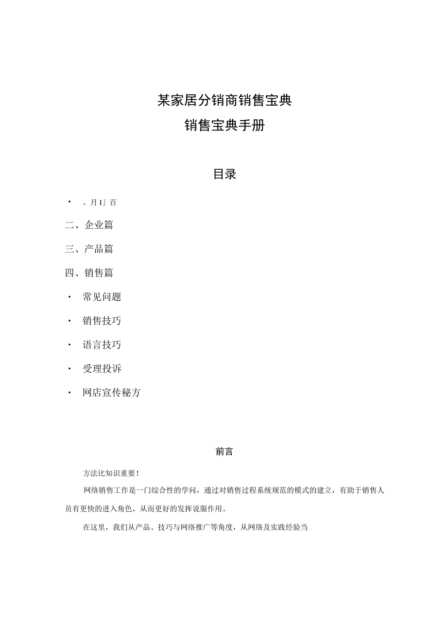 某家居分销商销售宝典.docx_第1页