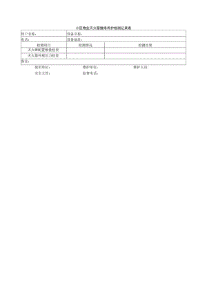 小区物业灭火器维修养护检测记录表.docx