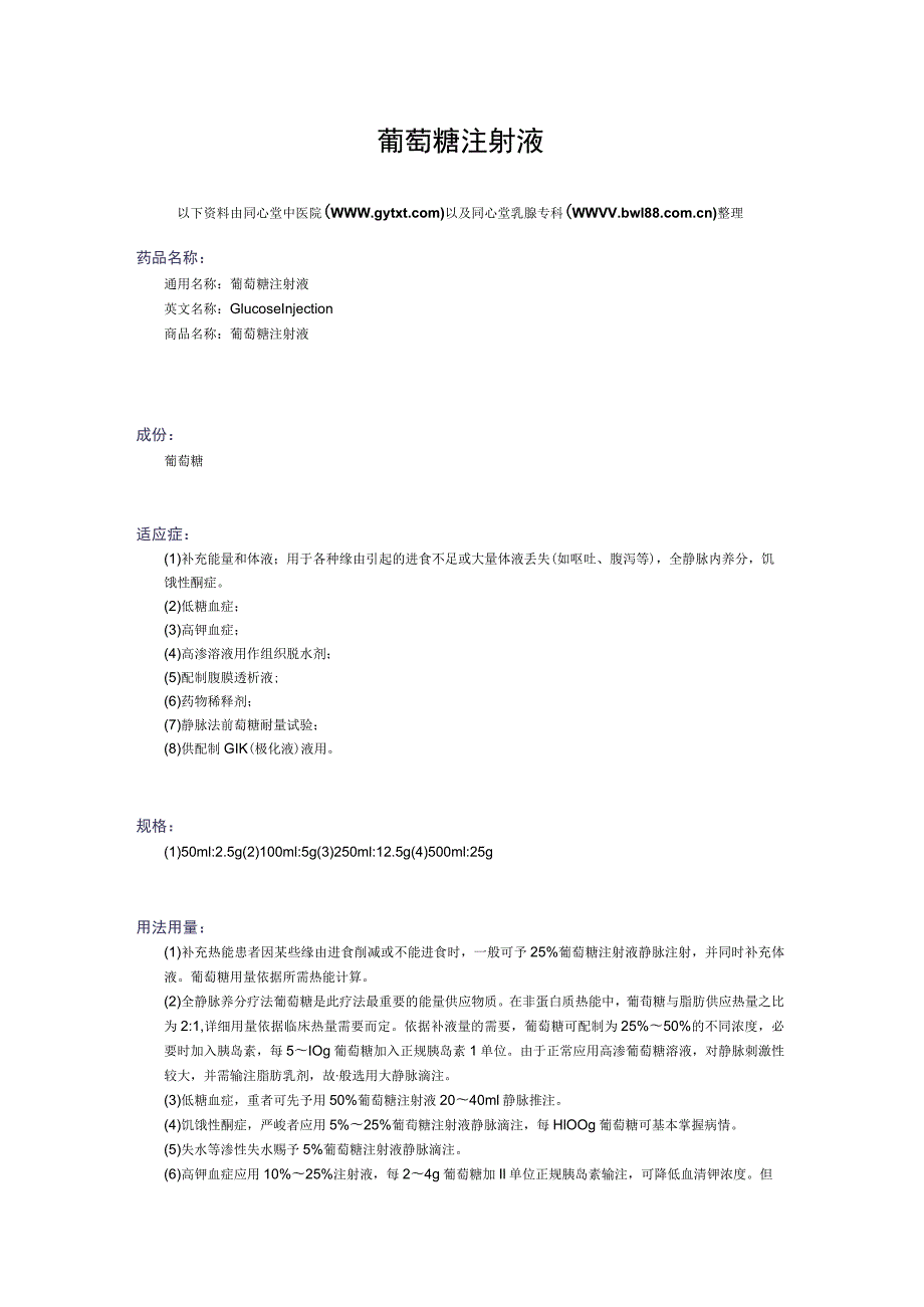 葡萄糖注射液药物详解.docx_第1页