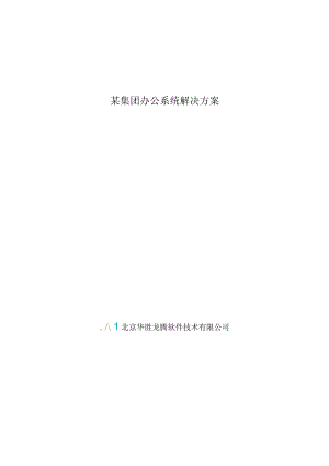 某集团办公系统解决方案.docx