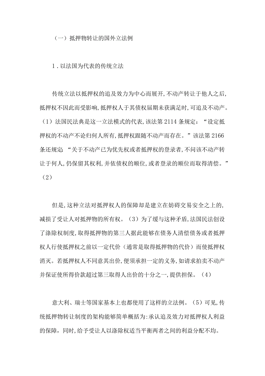 抵押物转让中的利益衡量与制度设计.docx_第2页