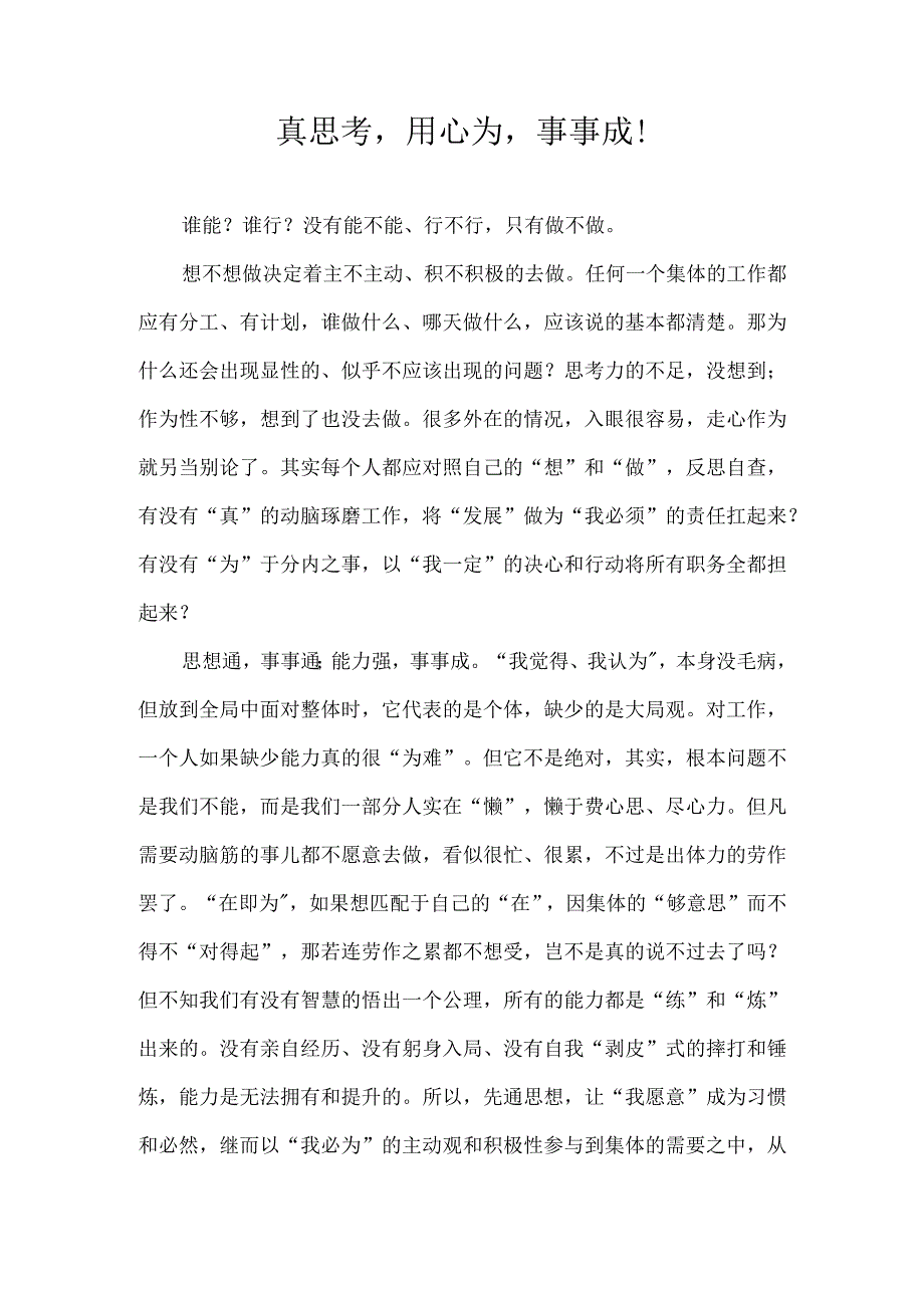 真思考用心为事事成！.docx_第1页