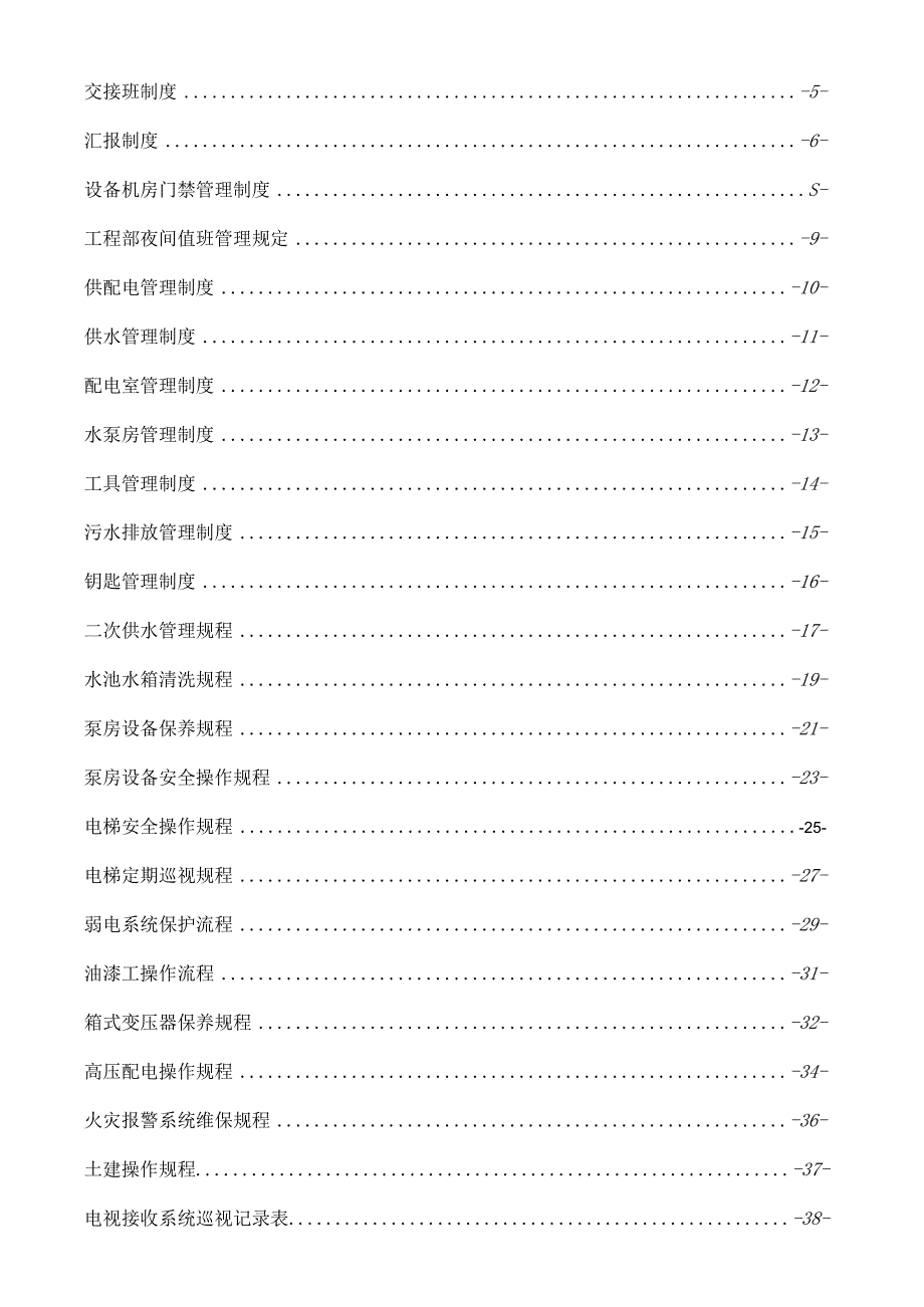 某某物业服务中心工程部工作手册.docx_第2页