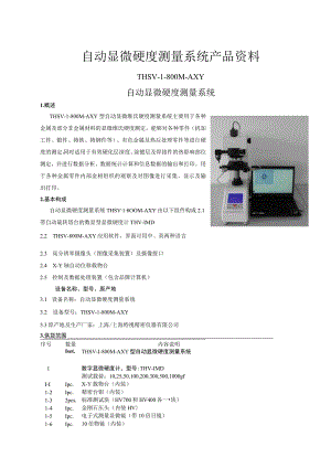 自动显微硬度测量系统产品资料.docx