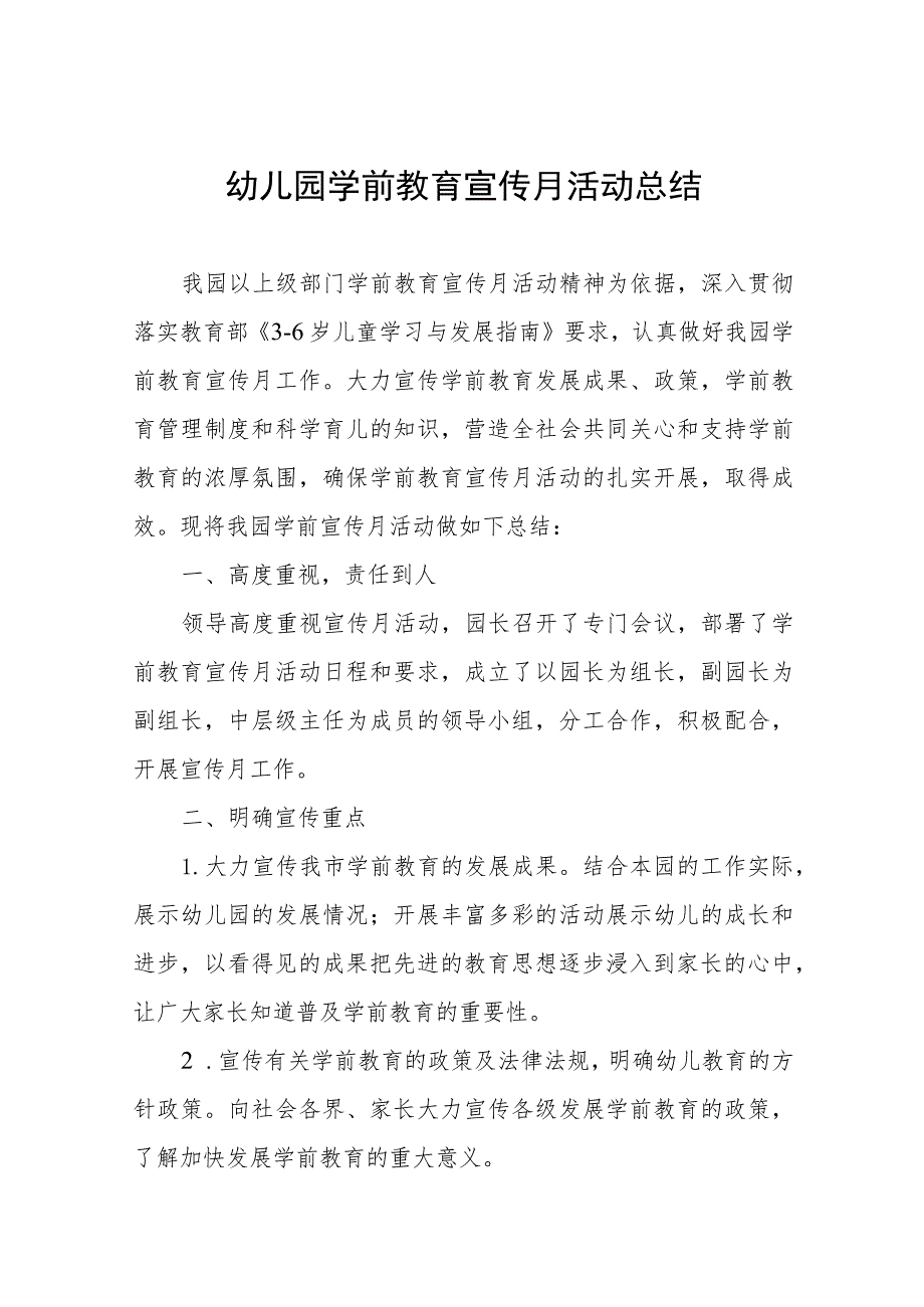 幼儿园学前教育宣传月活动总结例文及方案九篇.docx_第1页