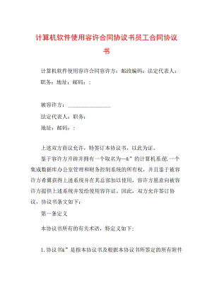 计算机软件使用许可合同协议书员工合同协议书.docx