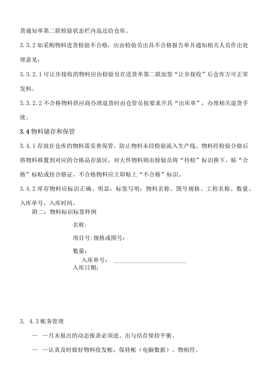 货物进出与库存管理制度物料接收、发放、帐务管理规定.docx_第3页