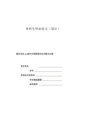 某超市仓储管理的现状形势存在问题分析与改进措施策略.docx