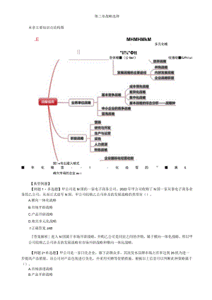 第三章 战略选择(CPA公司战略与风险管理-思维导图与真题).docx