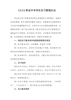 职业中专学生实习管理办法.docx