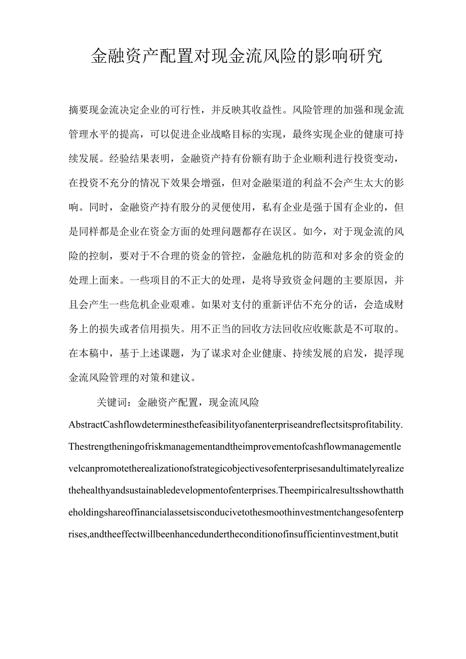 金融资产配置对现金流风险的影响研究.docx_第1页