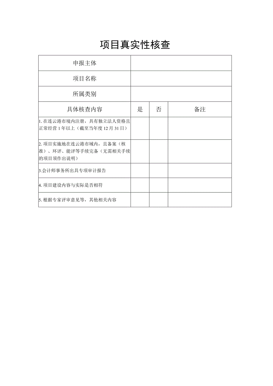 项目真实性核查.docx_第1页