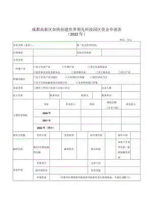 成都高新区加快创建世界领先科技园区资金申请表.docx