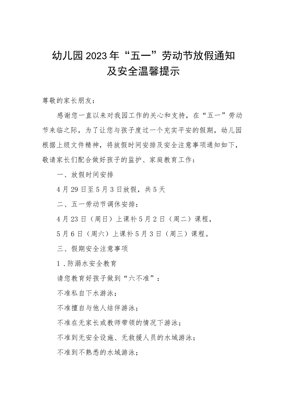 幼儿园2023年 “五一”劳动节放假通知及安全温馨提示.docx_第1页