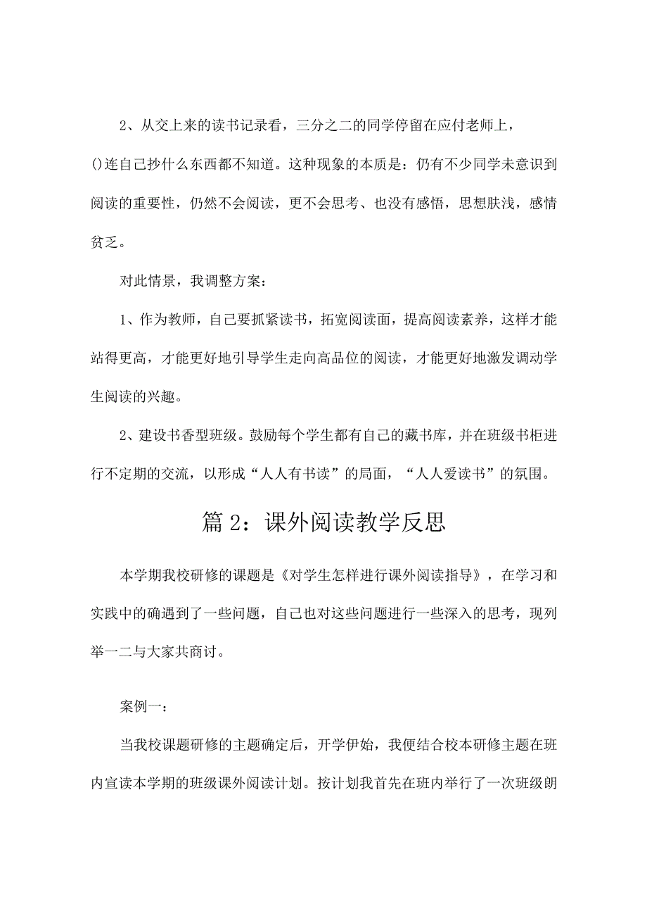 课外阅读的教学反思（实用12篇）.docx_第2页