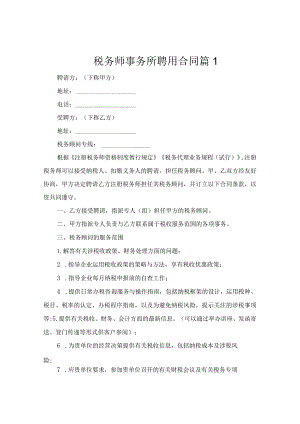 税务师事务所聘用合同（通用3篇）.docx