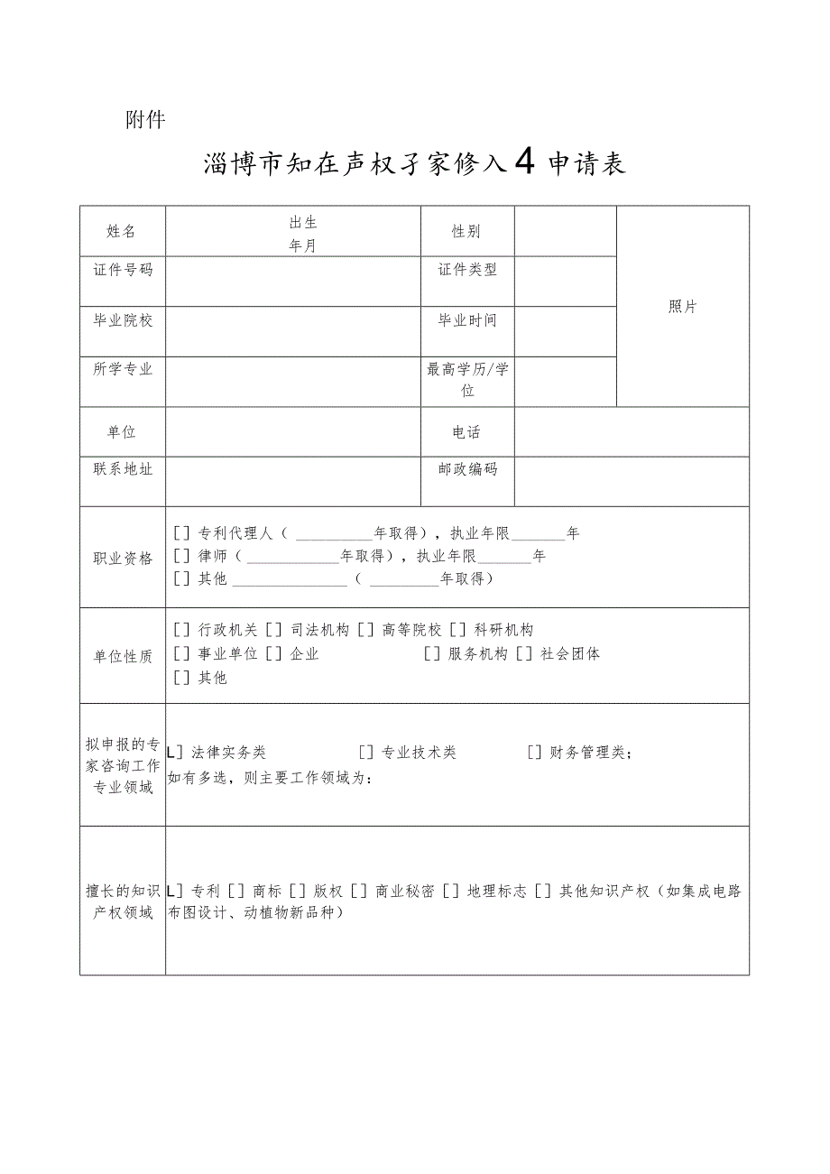 淄博市知识产权专家库入库申请表.docx_第1页