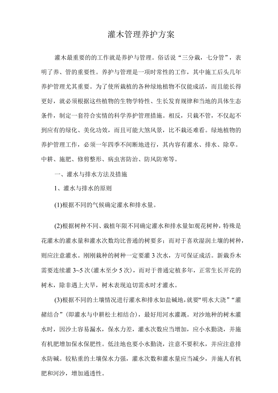 灌木管理养护方案.docx_第1页