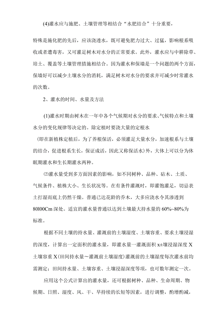 灌木管理养护方案.docx_第2页