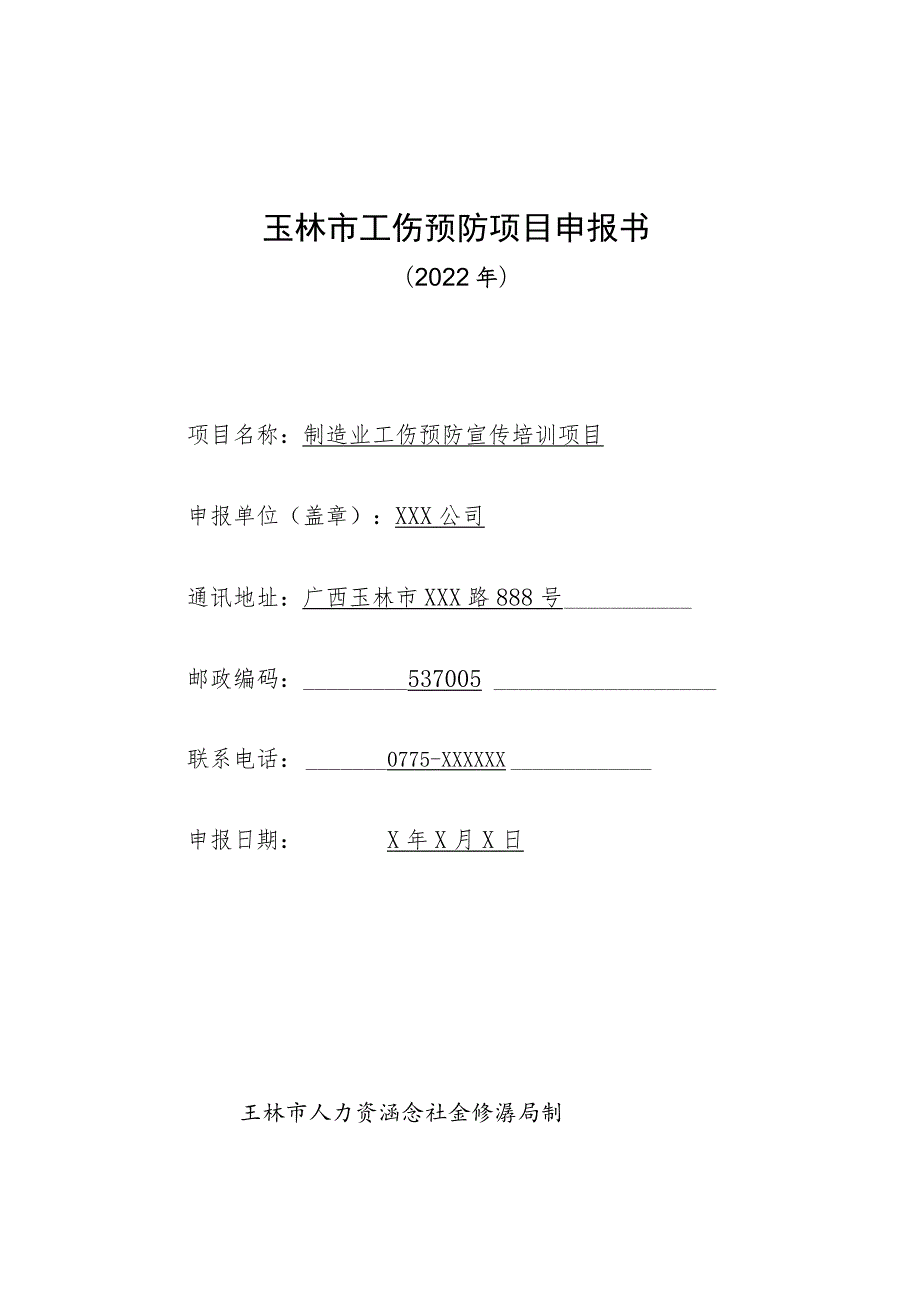 玉林市工伤预防项目申报书(填写样本).docx_第1页