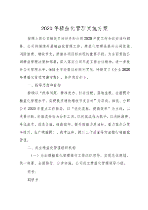 精益化管理实施方案.docx