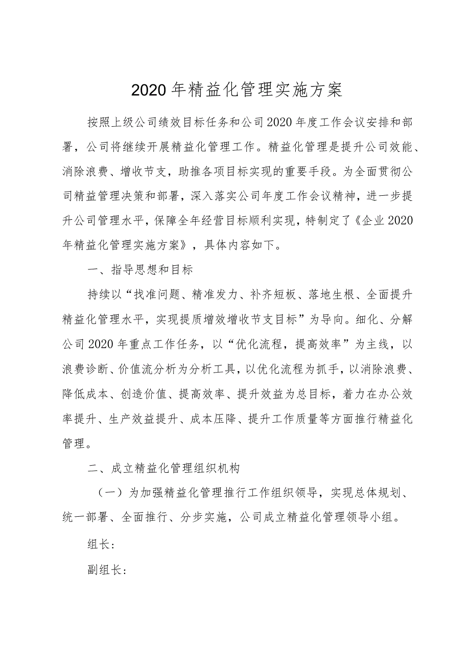 精益化管理实施方案.docx_第1页