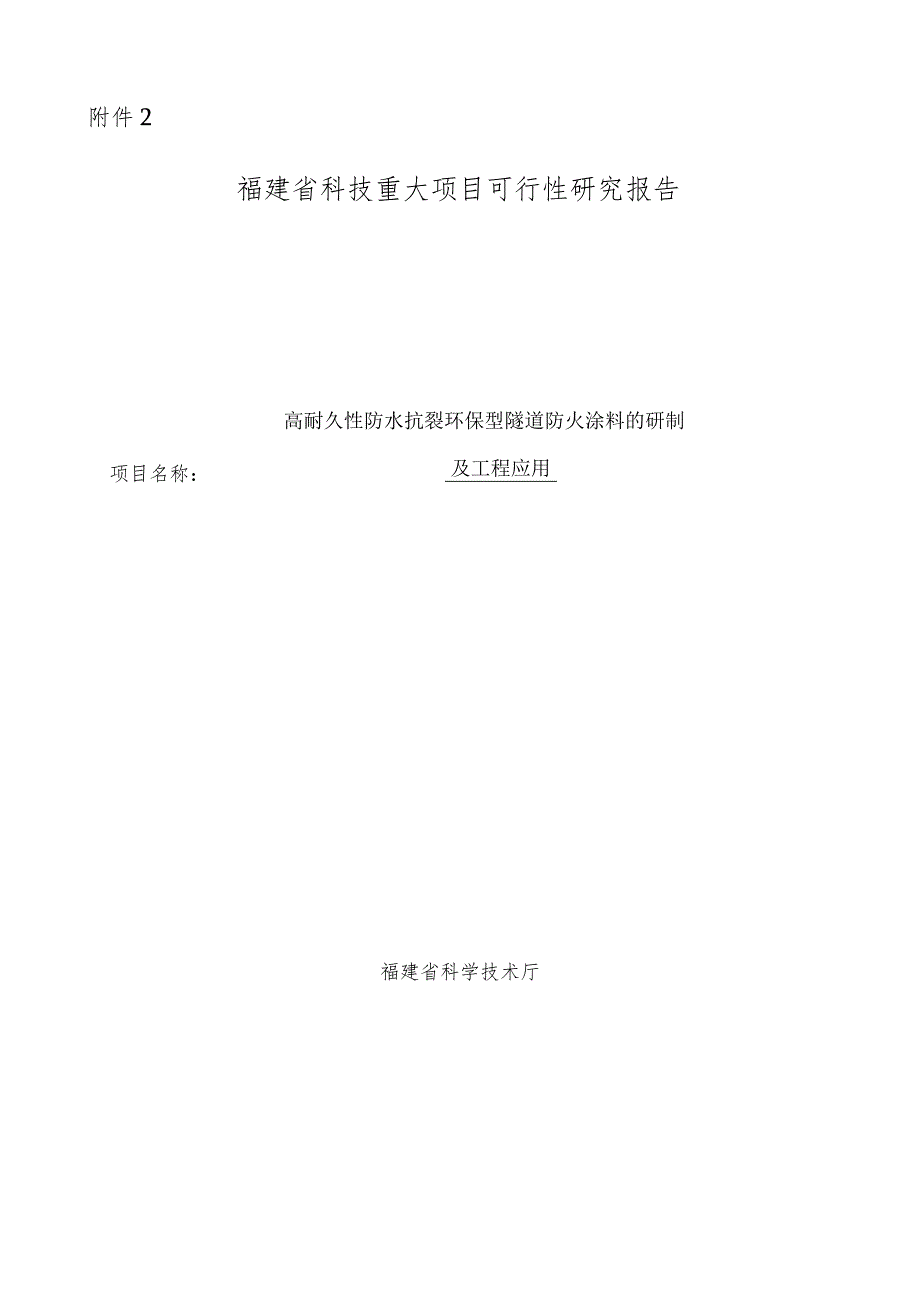 高耐久性防水抗裂环保型隧道防火涂料的研制及工程应用.docx_第1页