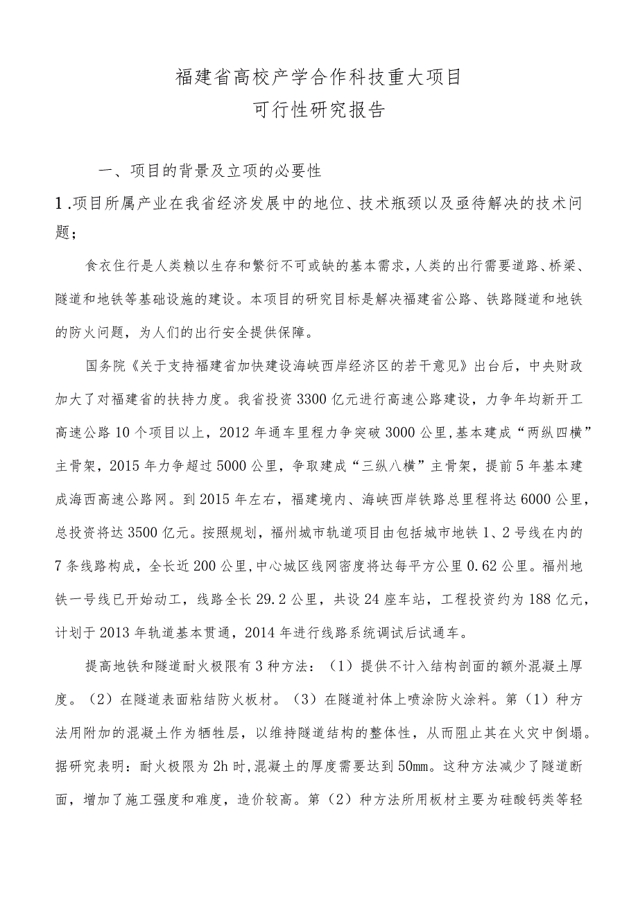 高耐久性防水抗裂环保型隧道防火涂料的研制及工程应用.docx_第2页