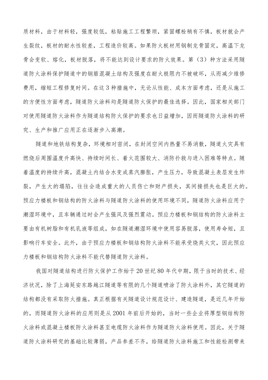 高耐久性防水抗裂环保型隧道防火涂料的研制及工程应用.docx_第3页