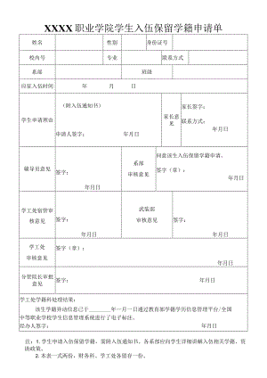 职业学院学生入伍保留学籍申请单.docx