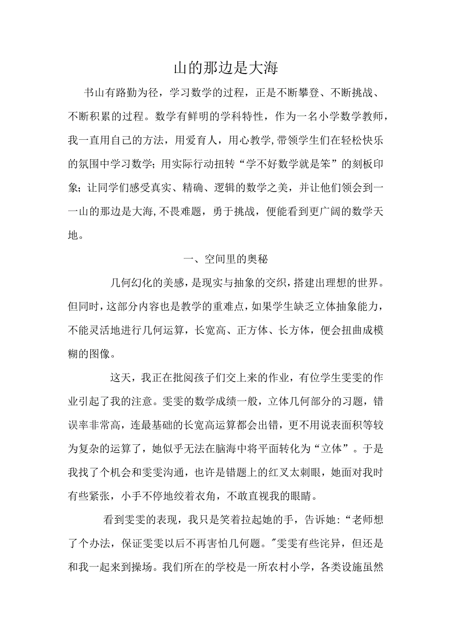 教育叙事-《山的那边是大海》.docx_第1页