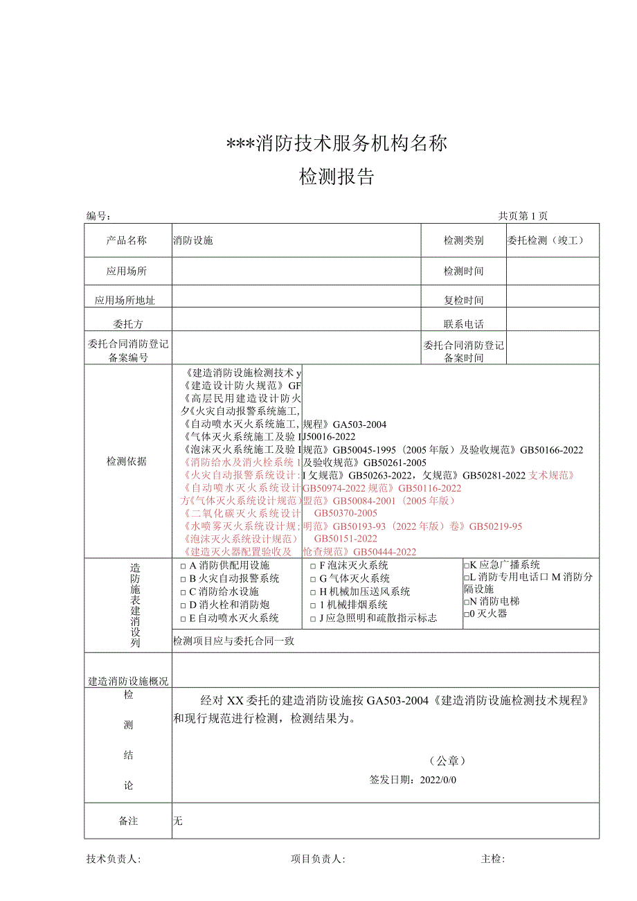 建筑消防设施竣工检测报告.docx_第3页