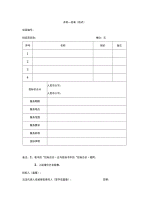 开标一览表（格式）.docx