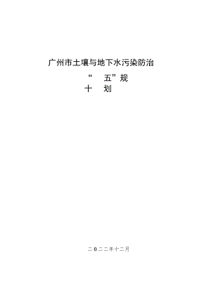 广州市土壤与地下水污染防治“十四五”规划.docx