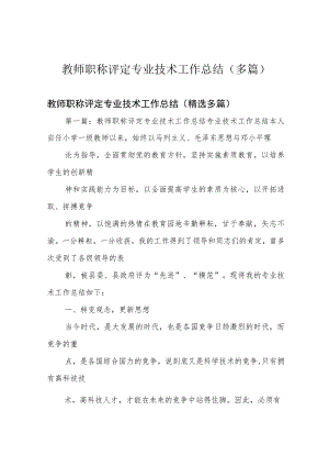 教师职称评定专业技术工作总结(多篇).docx