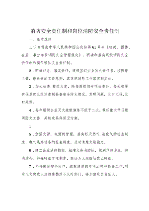 消防安全责任制和岗位消防安全责任制.docx