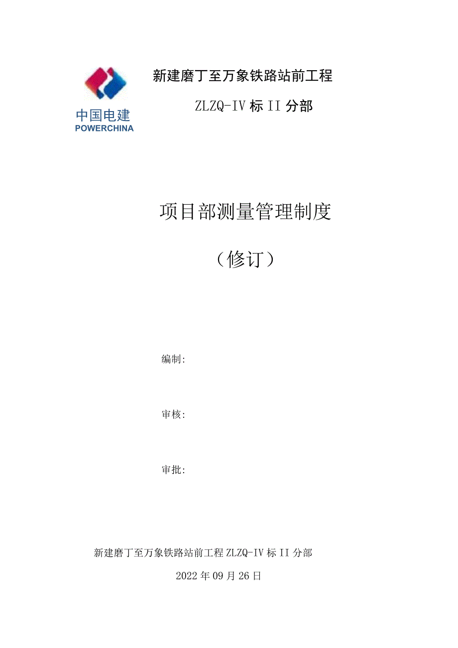 测量部门考核制度.docx_第1页