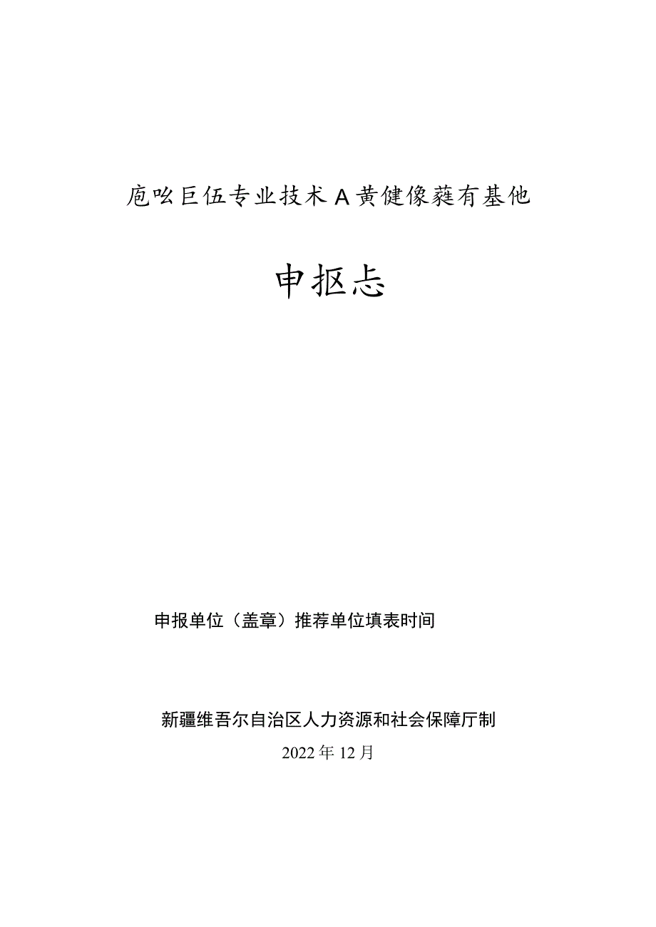 自治区级专业技术人员继续教育基地申报表.docx_第1页