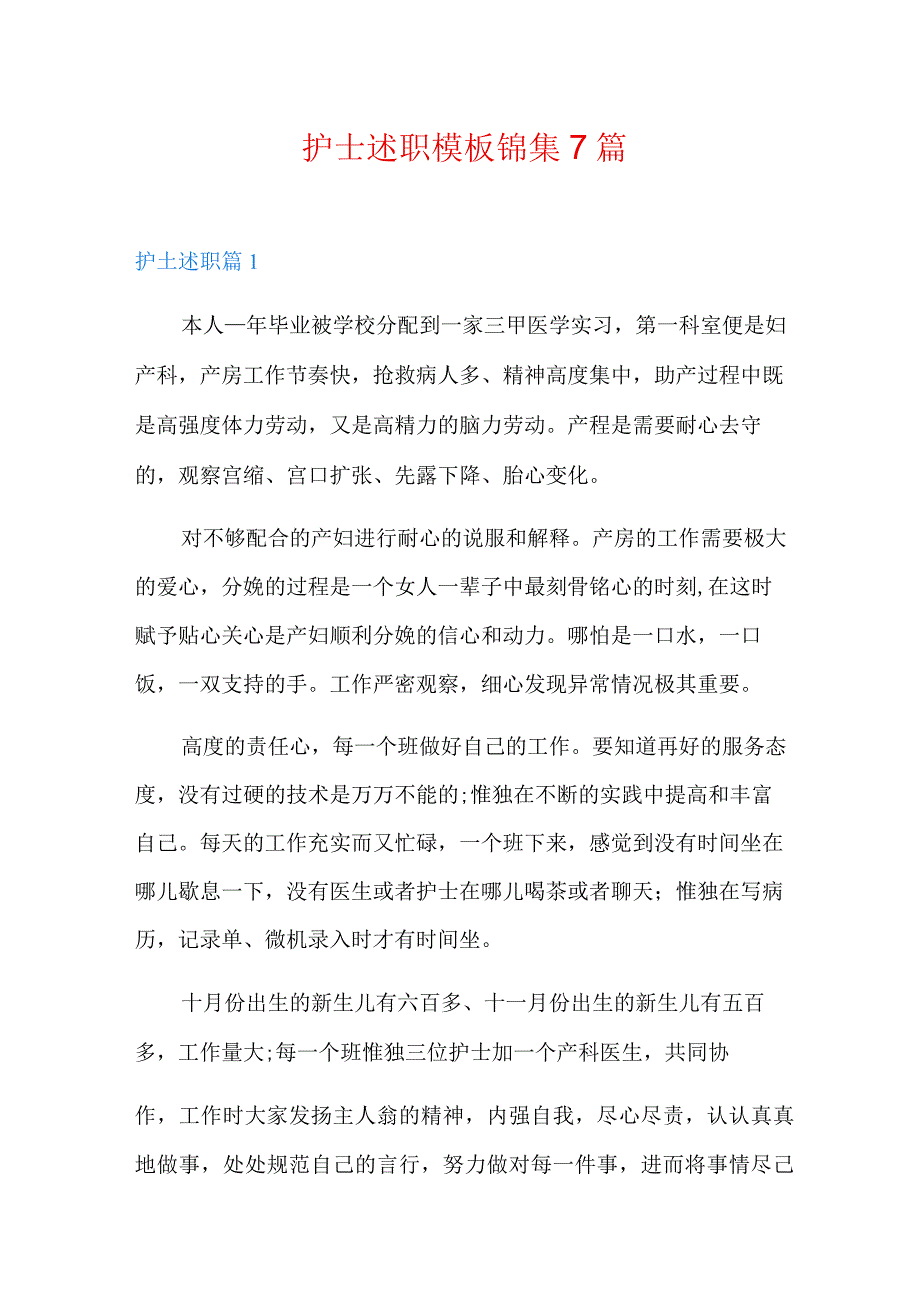 护士述职模板锦集7篇(汇编).docx_第1页