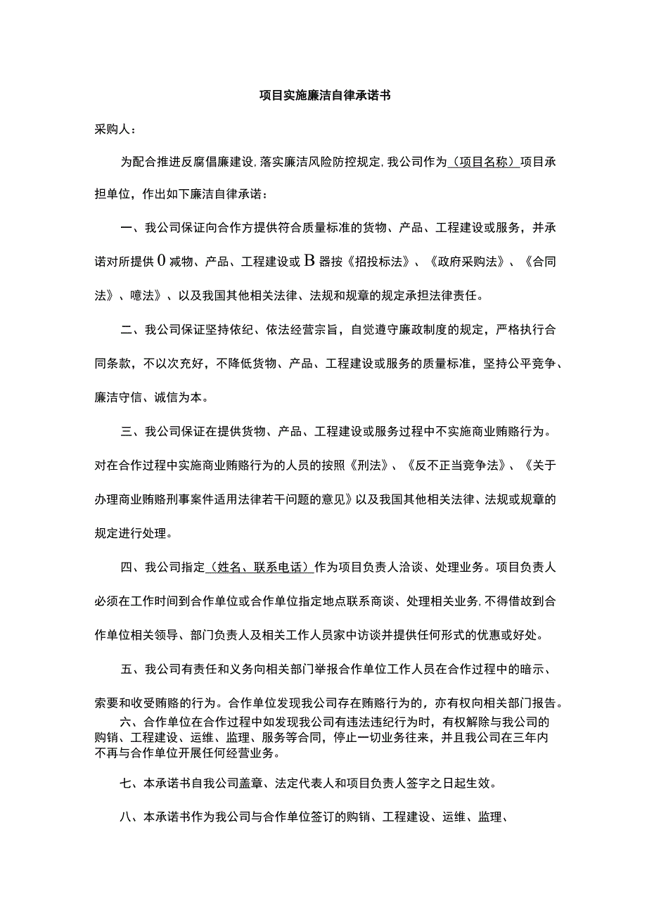 项目实施廉洁自律承诺书.docx_第1页