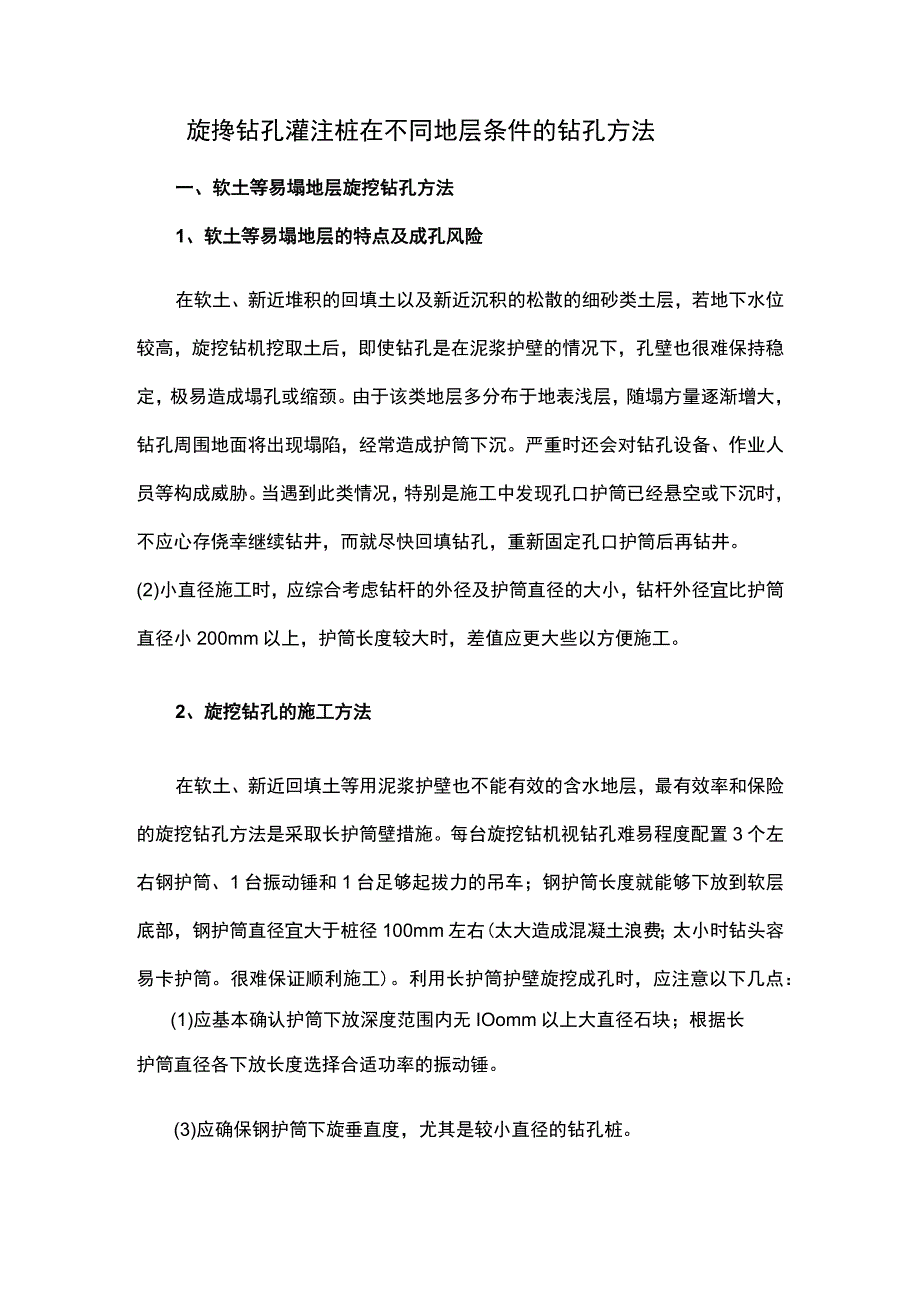 旋挖钻孔灌注桩在不同地层条件的钻孔方法.docx_第1页