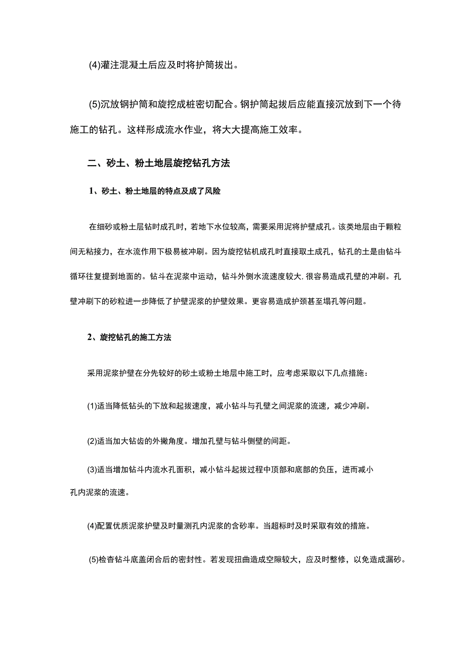 旋挖钻孔灌注桩在不同地层条件的钻孔方法.docx_第2页