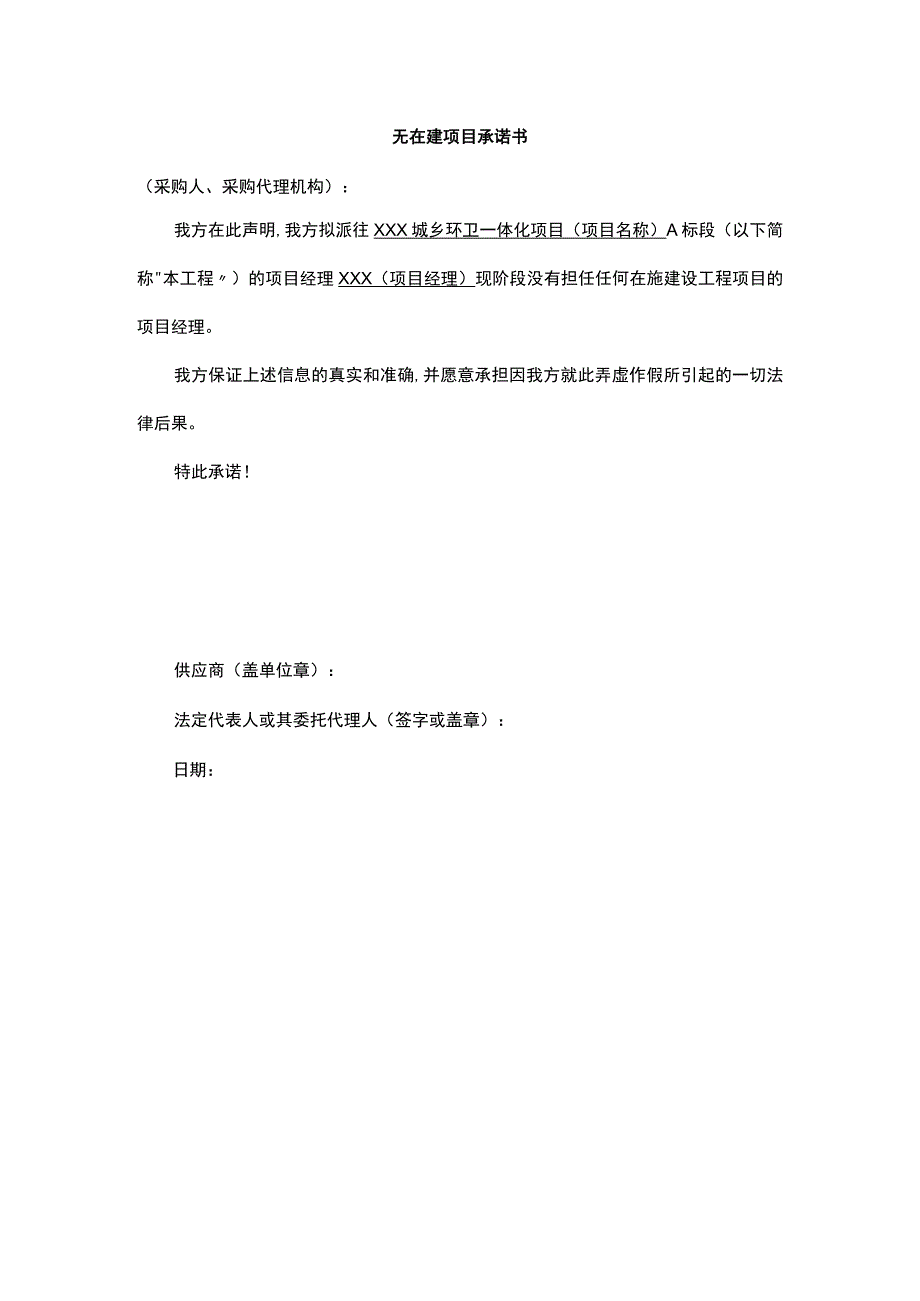 无在建项目承诺书.docx_第1页