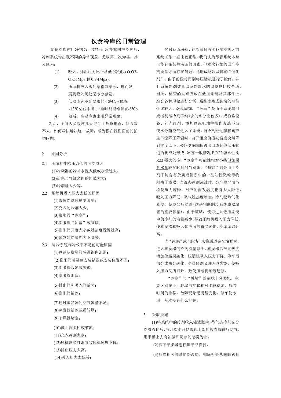 船舶伙食冷库的日常管理.docx_第1页