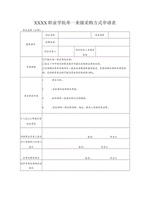 职业学院单一来源采购方式申请表.docx