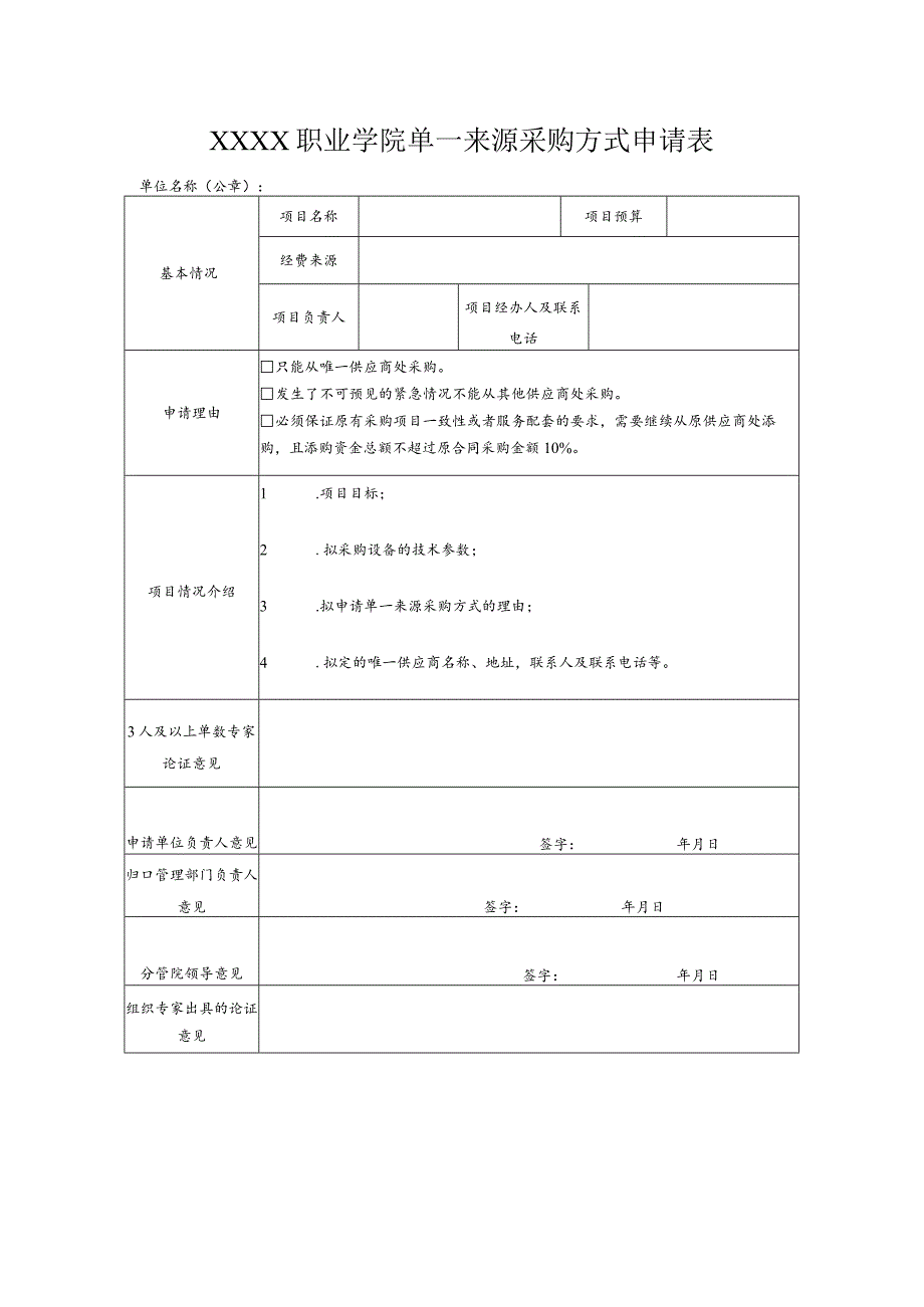 职业学院单一来源采购方式申请表.docx_第1页