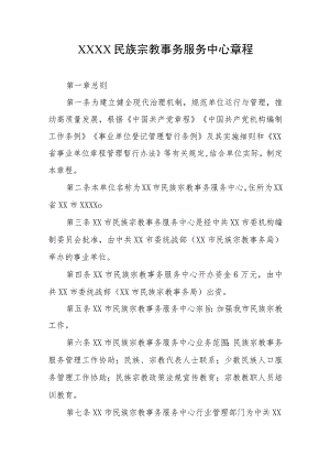 民族宗教事务服务中心章程.docx