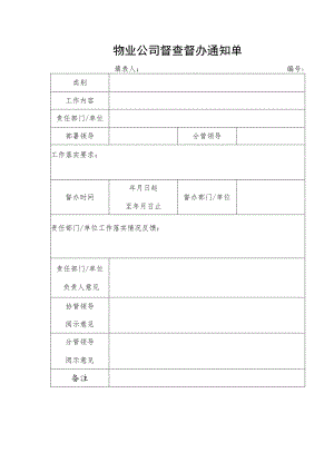 物业公司督查督办通知单.docx